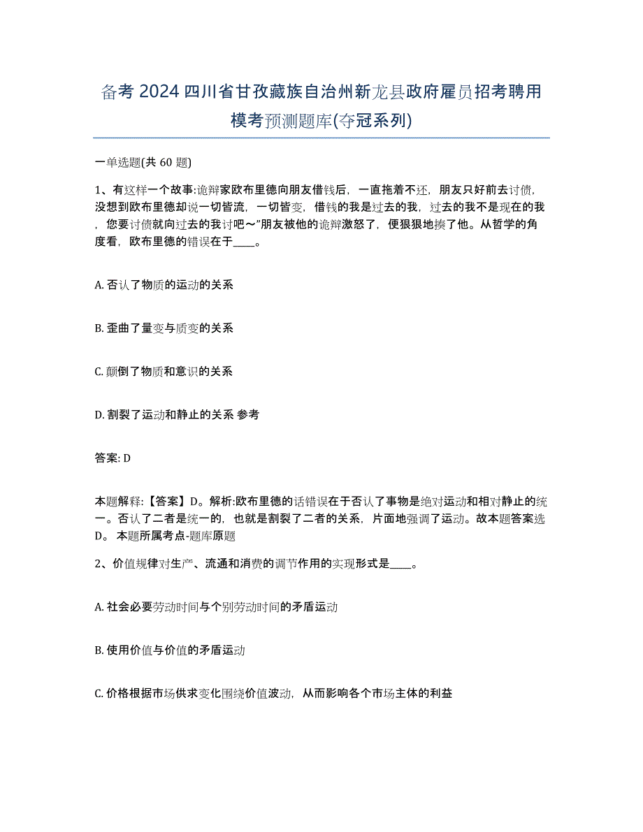 备考2024四川省甘孜藏族自治州新龙县政府雇员招考聘用模考预测题库(夺冠系列)_第1页