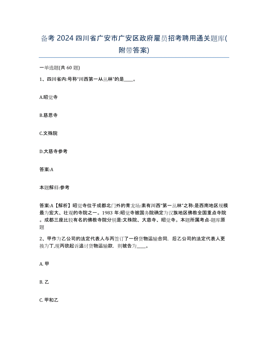 备考2024四川省广安市广安区政府雇员招考聘用通关题库(附带答案)_第1页