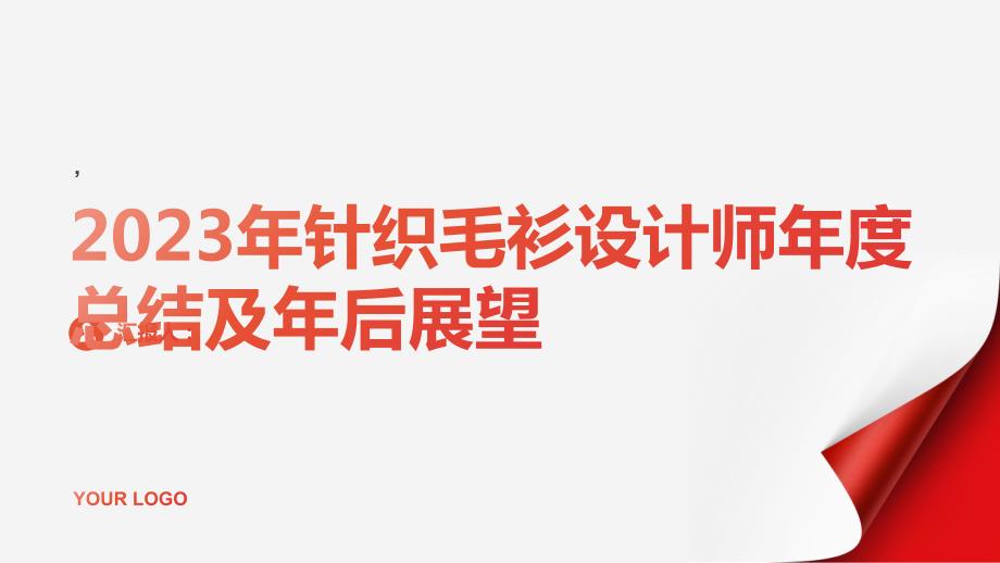 2023年针织毛衫设计师年度总结及年后展望_第1页