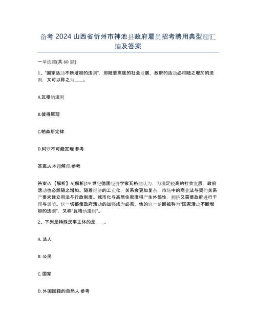 备考2024山西省忻州市神池县政府雇员招考聘用典型题汇编及答案