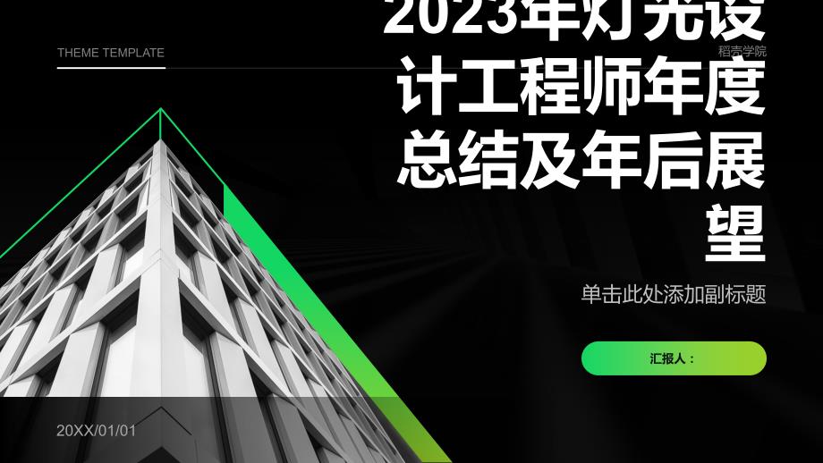 2023年灯光设计工程师年度总结及年后展望_第1页