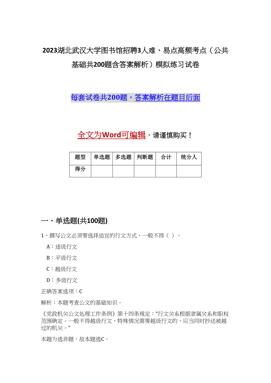 2023湖北武汉大学图书馆招聘3人难、易点高频考点（公共基础共200题含答案解析）模拟练习试卷_第1页