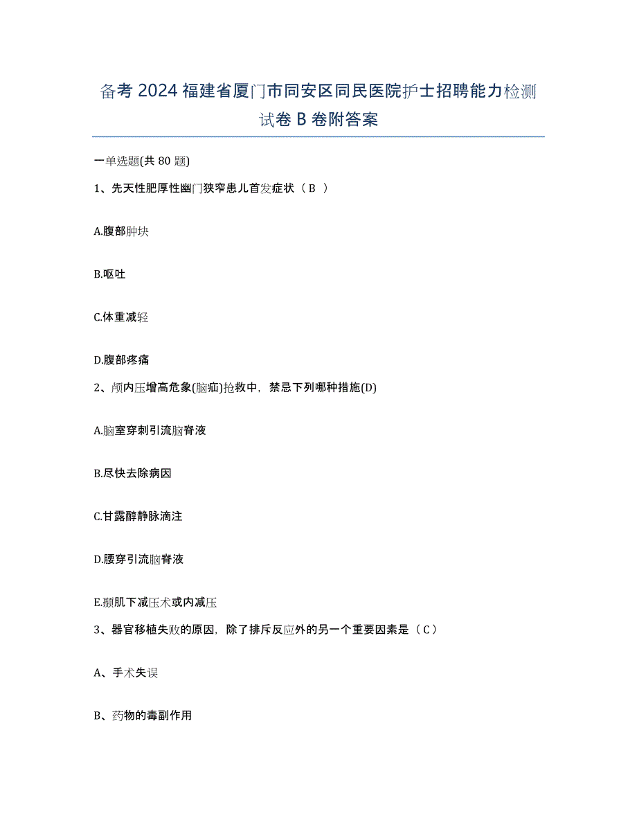 备考2024福建省厦门市同安区同民医院护士招聘能力检测试卷B卷附答案_第1页