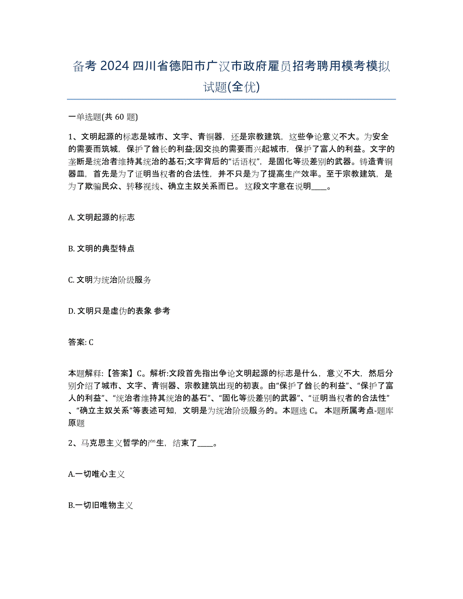 备考2024四川省德阳市广汉市政府雇员招考聘用模考模拟试题(全优)_第1页