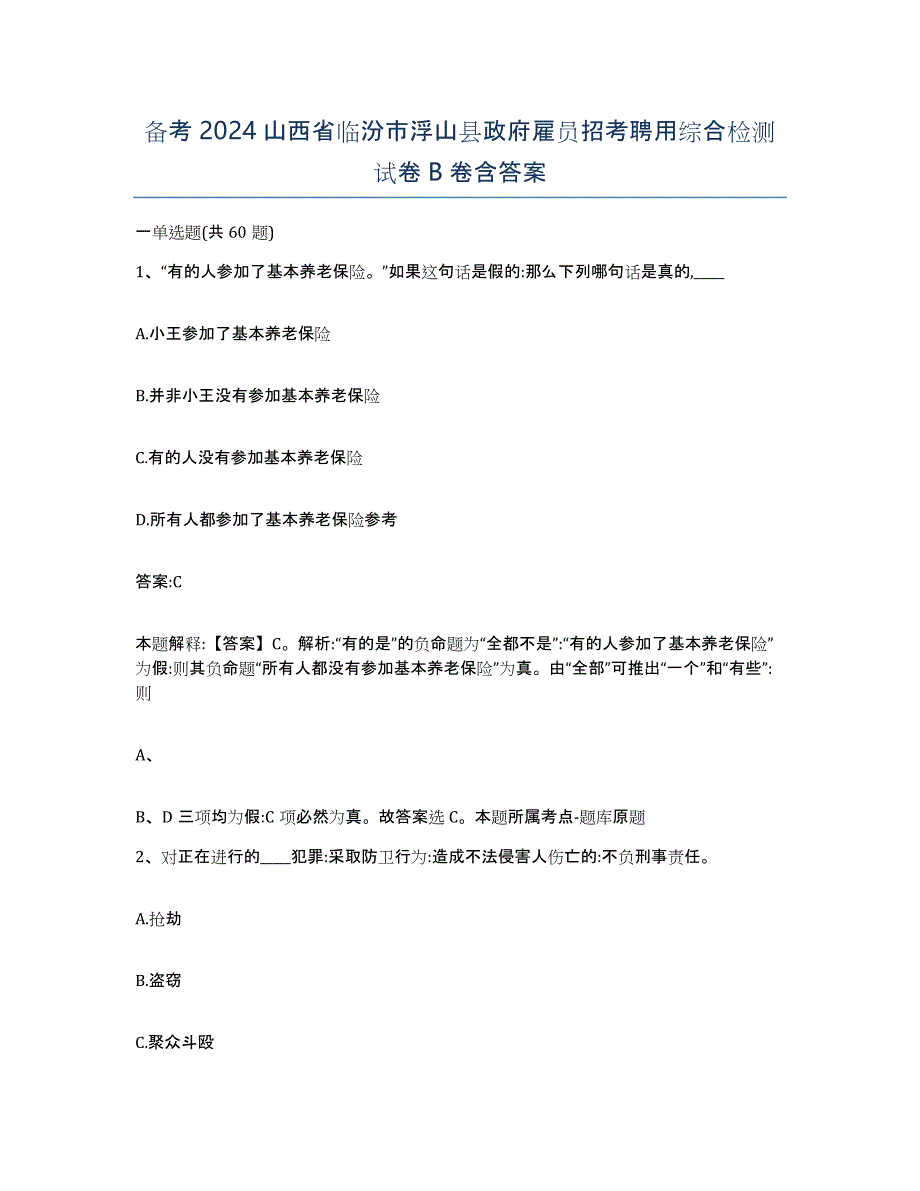 备考2024山西省临汾市浮山县政府雇员招考聘用综合检测试卷B卷含答案_第1页