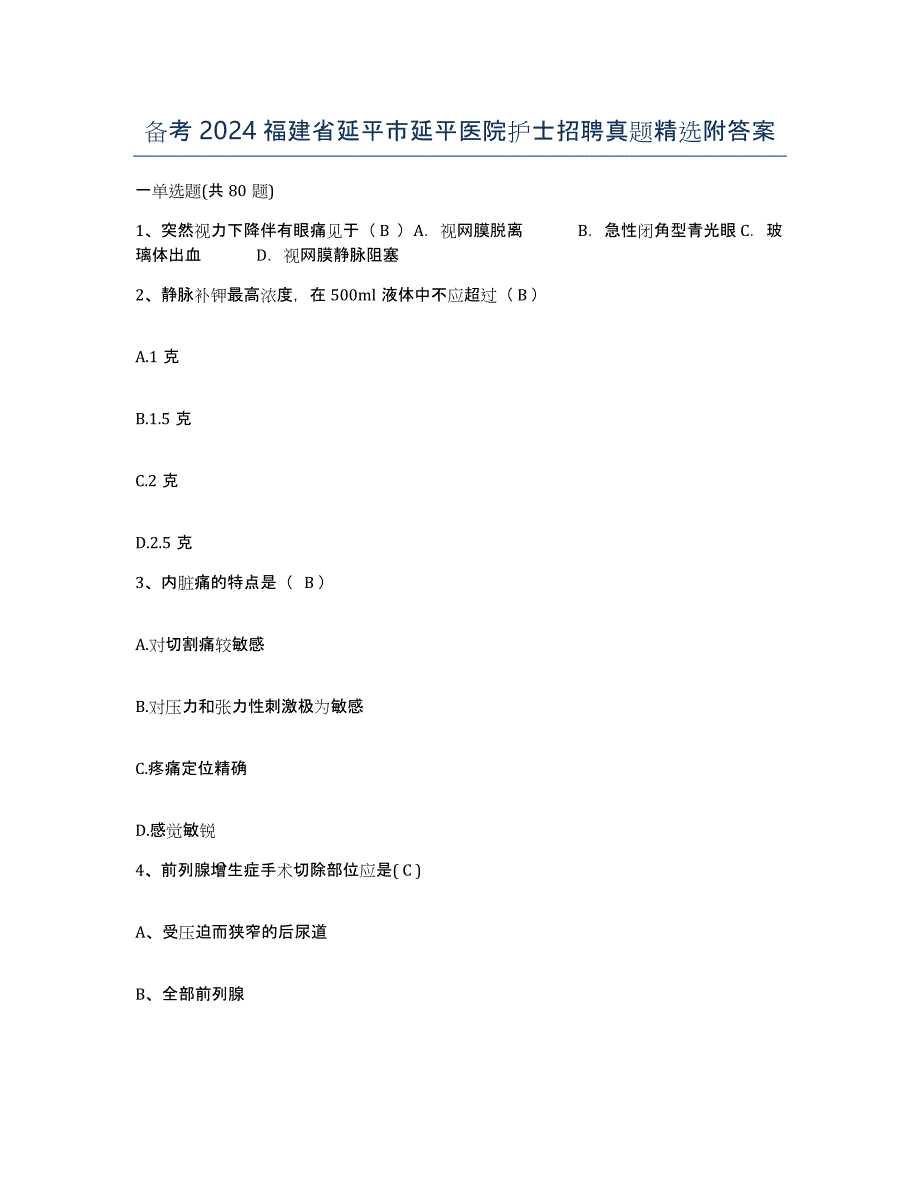 备考2024福建省延平市延平医院护士招聘真题附答案_第1页