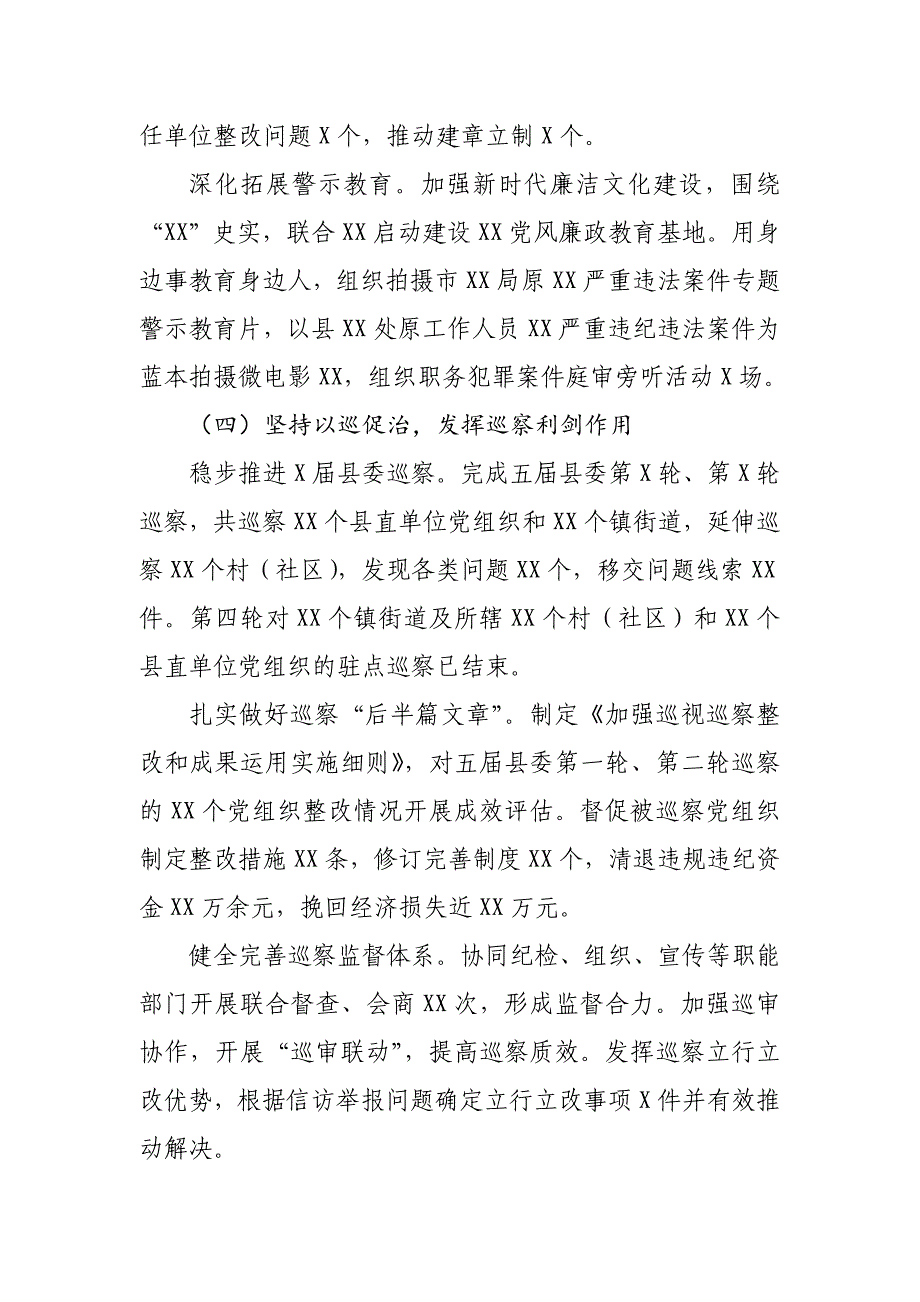 县（区）纪委书记、监委主任2023年度述职述德述廉报告_第4页