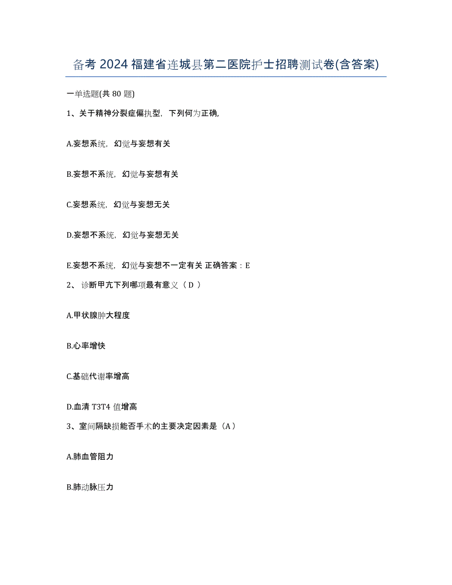 备考2024福建省连城县第二医院护士招聘测试卷(含答案)_第1页