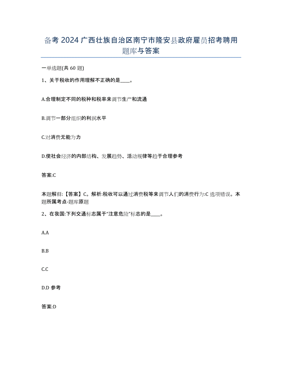 备考2024广西壮族自治区南宁市隆安县政府雇员招考聘用题库与答案_第1页