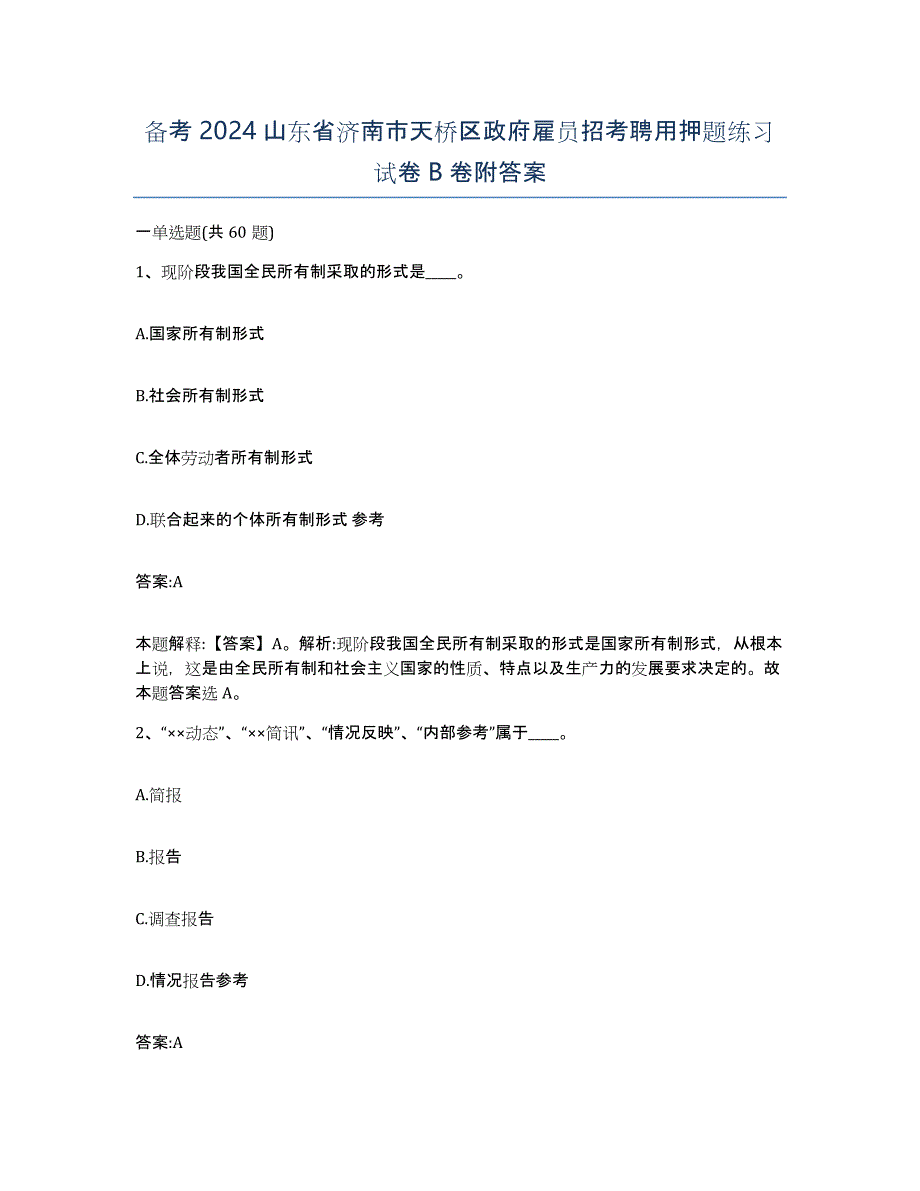 备考2024山东省济南市天桥区政府雇员招考聘用押题练习试卷B卷附答案_第1页