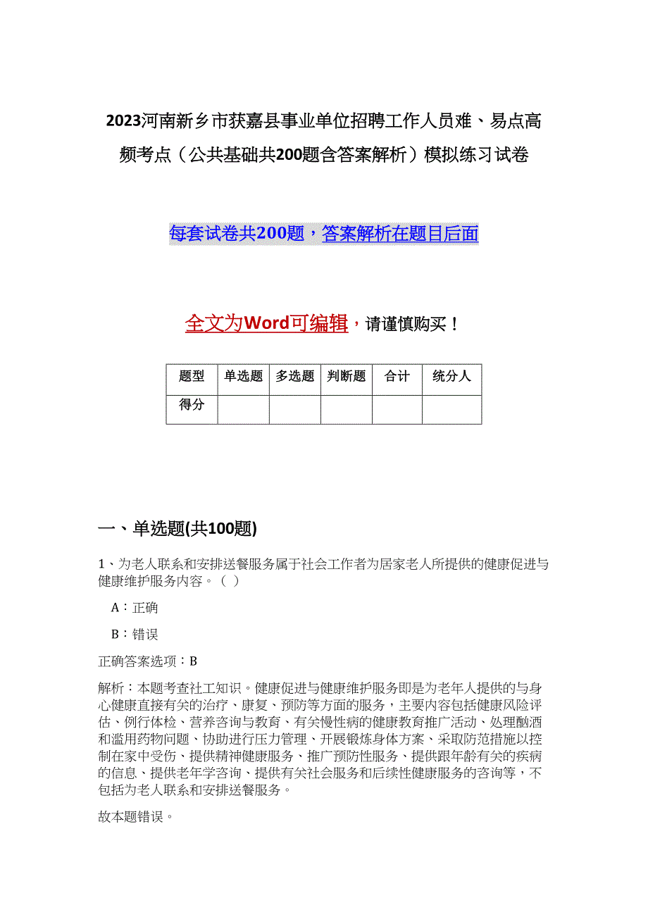 2023河南新乡市获嘉县事业单位招聘工作人员难、易点高频考点（公共基础共200题含答案解析）模拟练习试卷_第1页