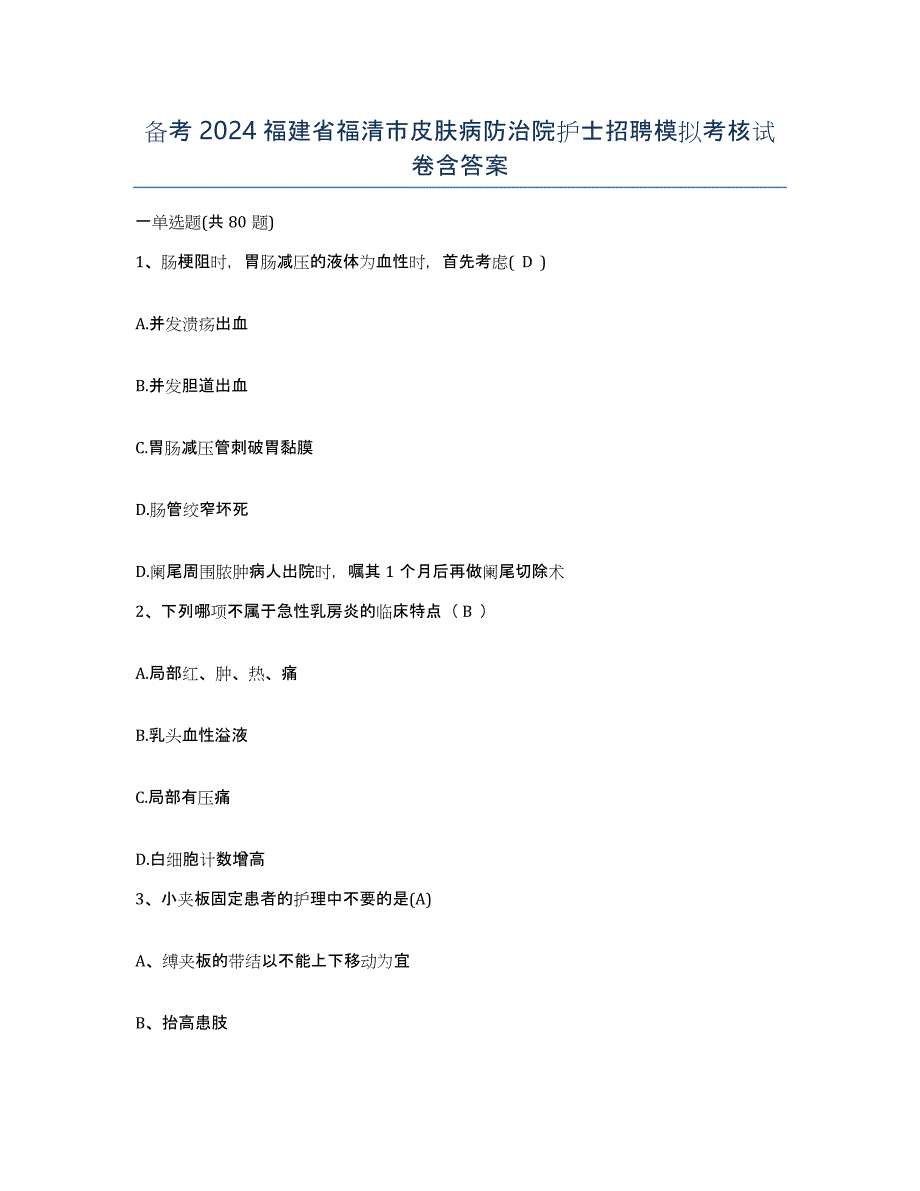 备考2024福建省福清市皮肤病防治院护士招聘模拟考核试卷含答案_第1页