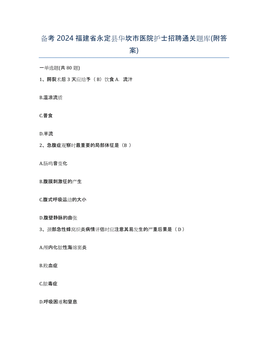 备考2024福建省永定县华坎市医院护士招聘通关题库(附答案)_第1页