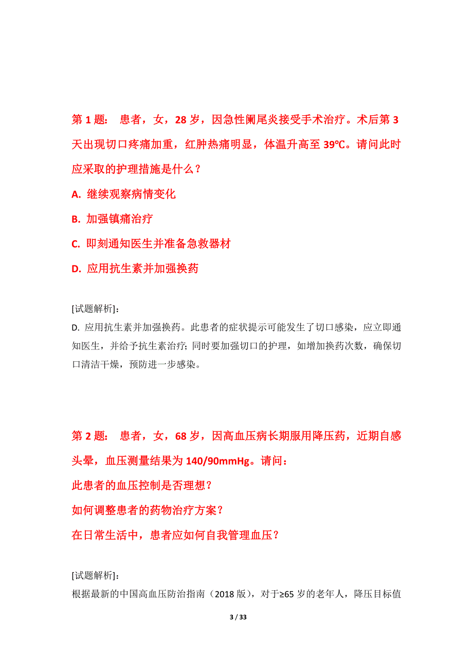 护士执业资格考试诊断试卷-带题目解析_第3页