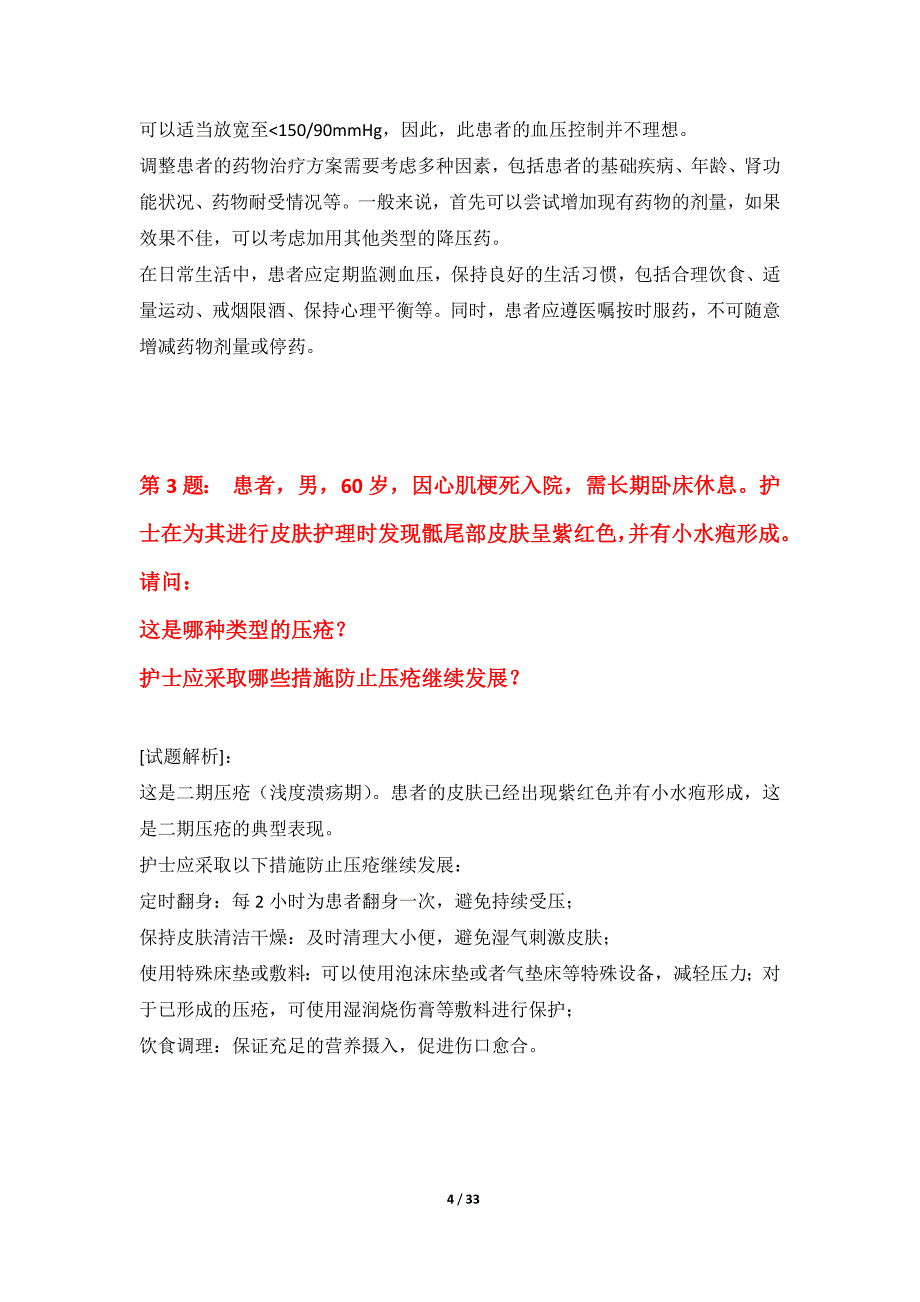 护士执业资格考试诊断试卷-带题目解析_第4页