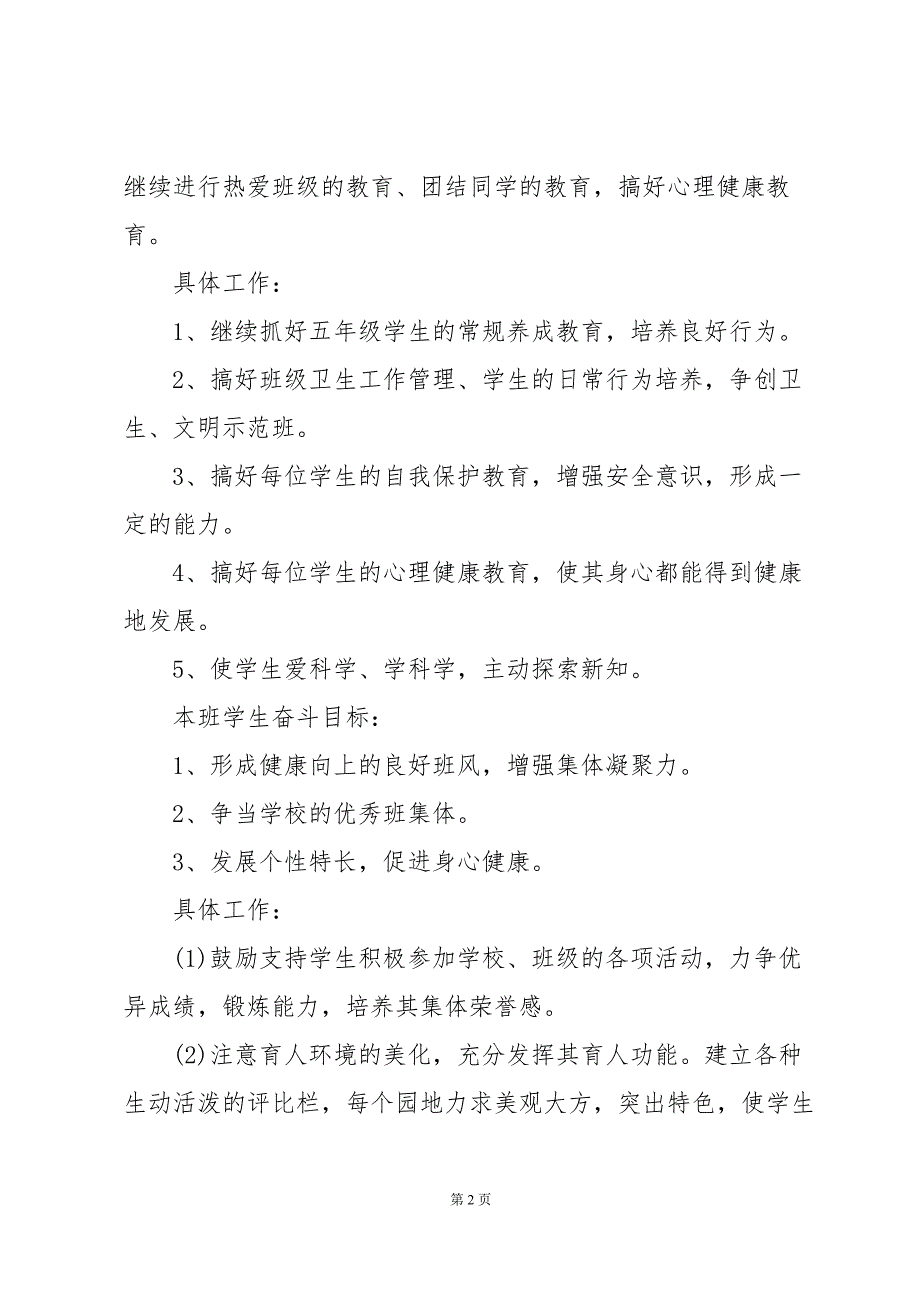 五年级班主任工作计划例文（30篇）_第2页