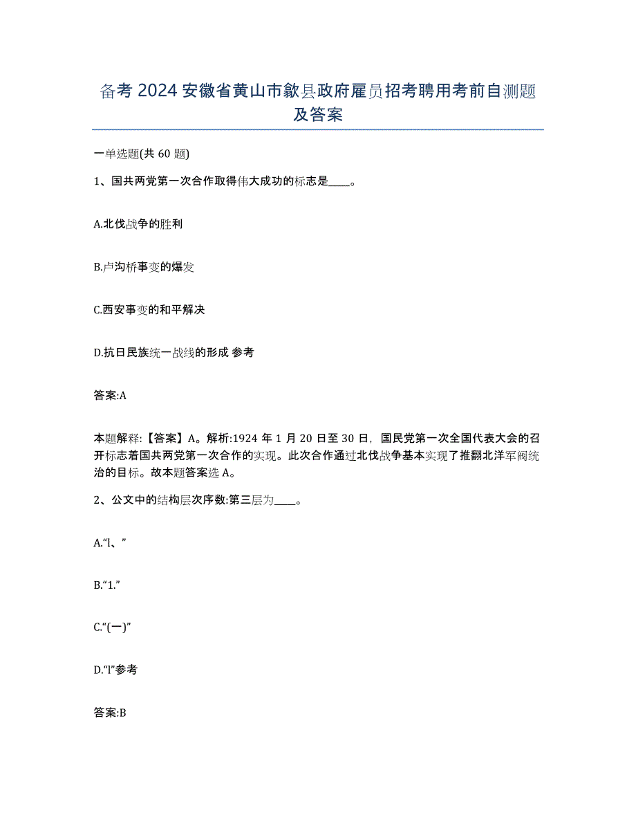 备考2024安徽省黄山市歙县政府雇员招考聘用考前自测题及答案_第1页