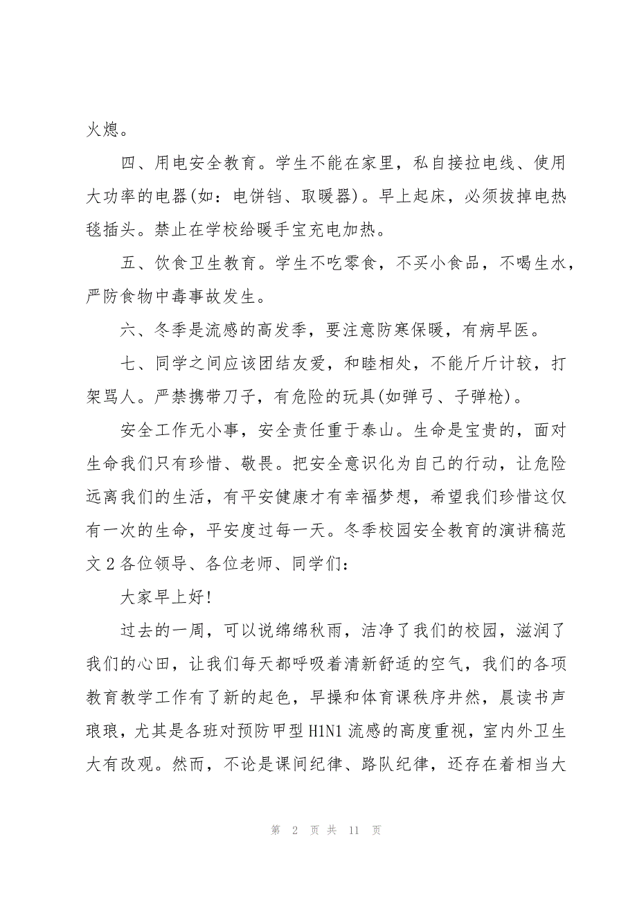 冬季校园安全教育的演讲稿范文_第2页