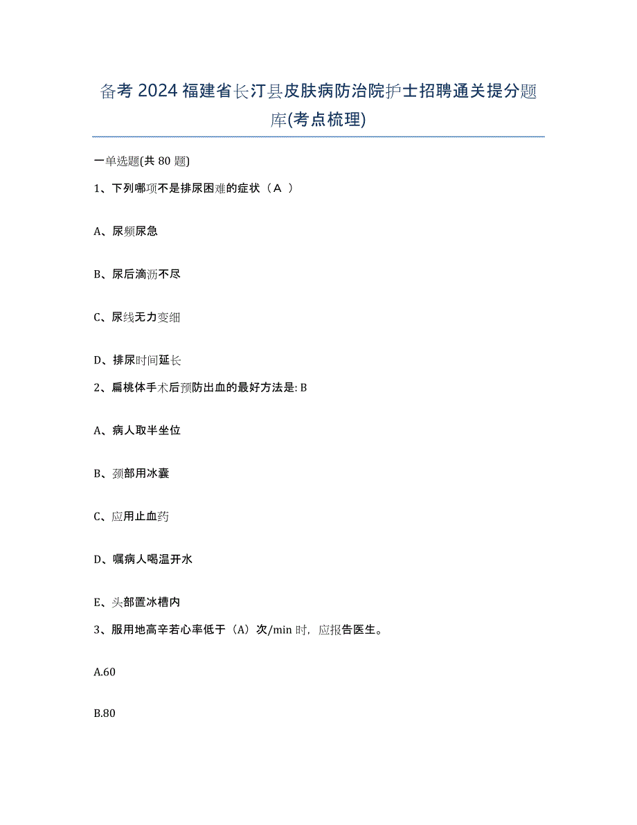 备考2024福建省长汀县皮肤病防治院护士招聘通关提分题库(考点梳理)_第1页