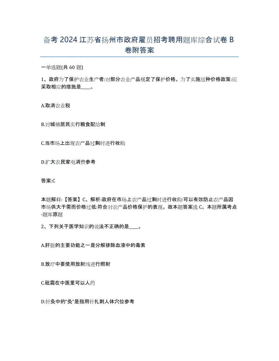 备考2024江苏省扬州市政府雇员招考聘用题库综合试卷B卷附答案_第1页