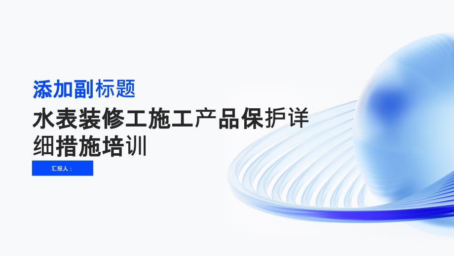 水表装修工施工产品保护详细措施培训_第1页