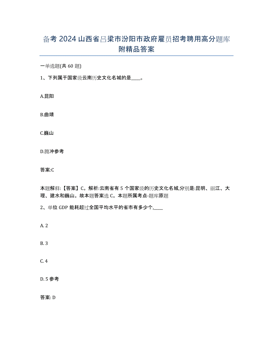 备考2024山西省吕梁市汾阳市政府雇员招考聘用高分题库附答案_第1页