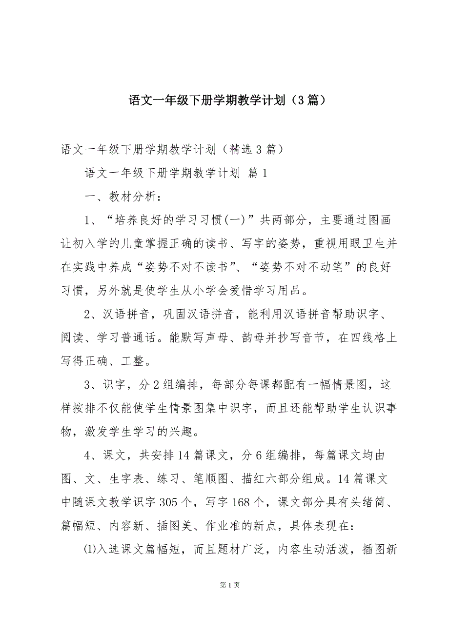 语文一年级下册学期教学计划（3篇）_第1页