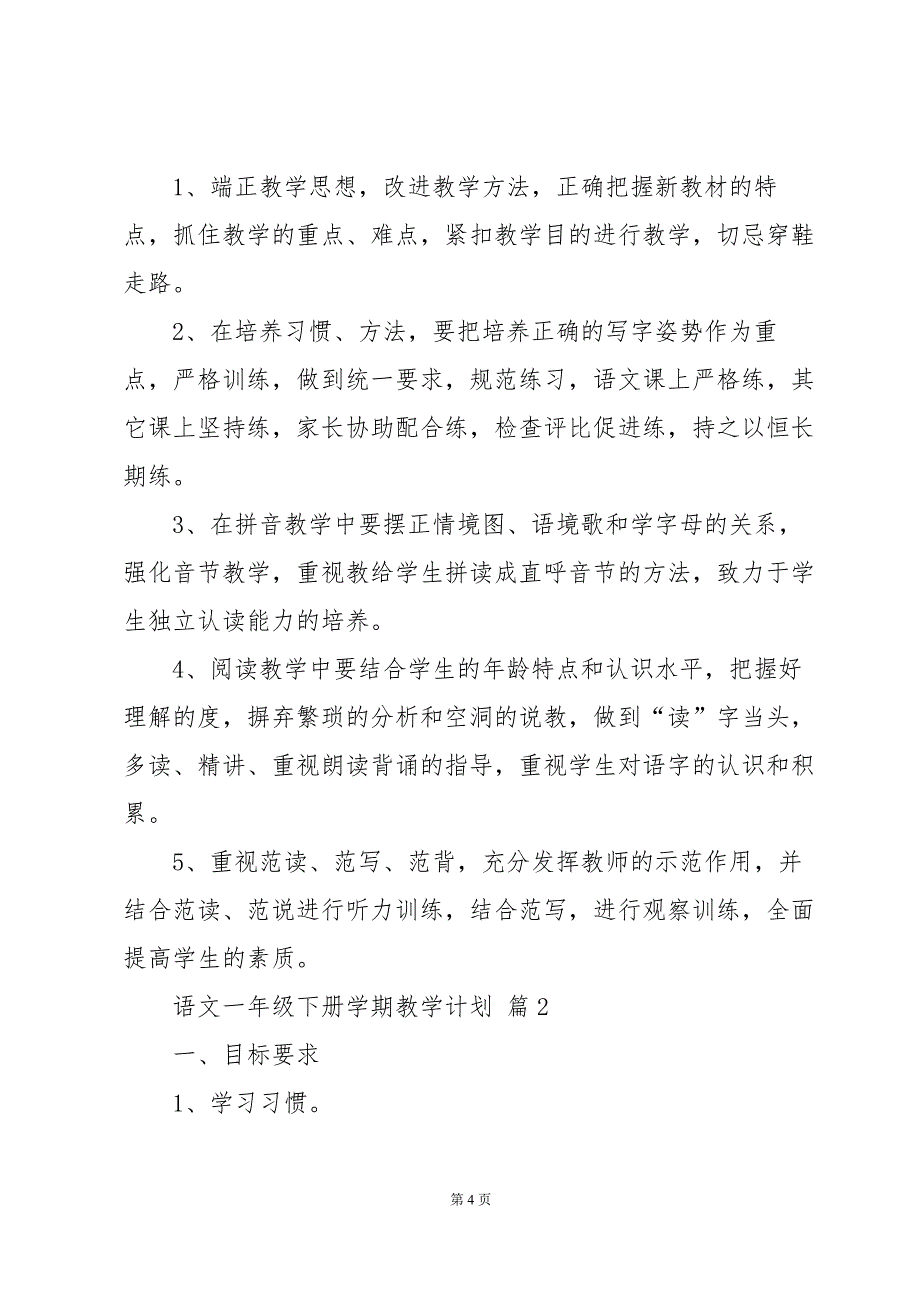 语文一年级下册学期教学计划（3篇）_第4页