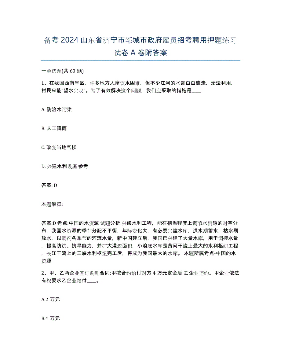 备考2024山东省济宁市邹城市政府雇员招考聘用押题练习试卷A卷附答案_第1页