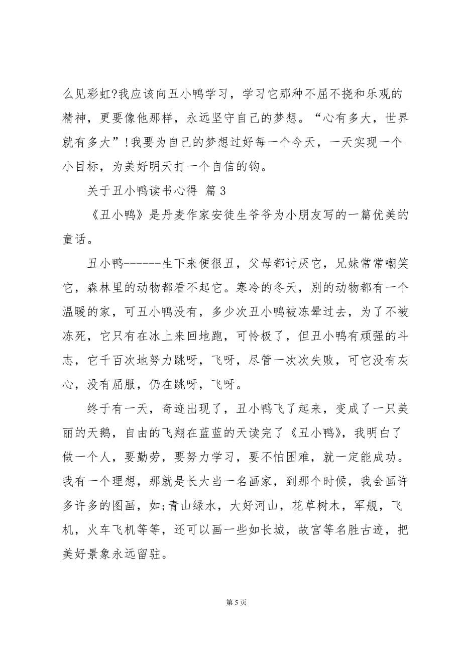 关于丑小鸭读书心得（32篇）_第5页