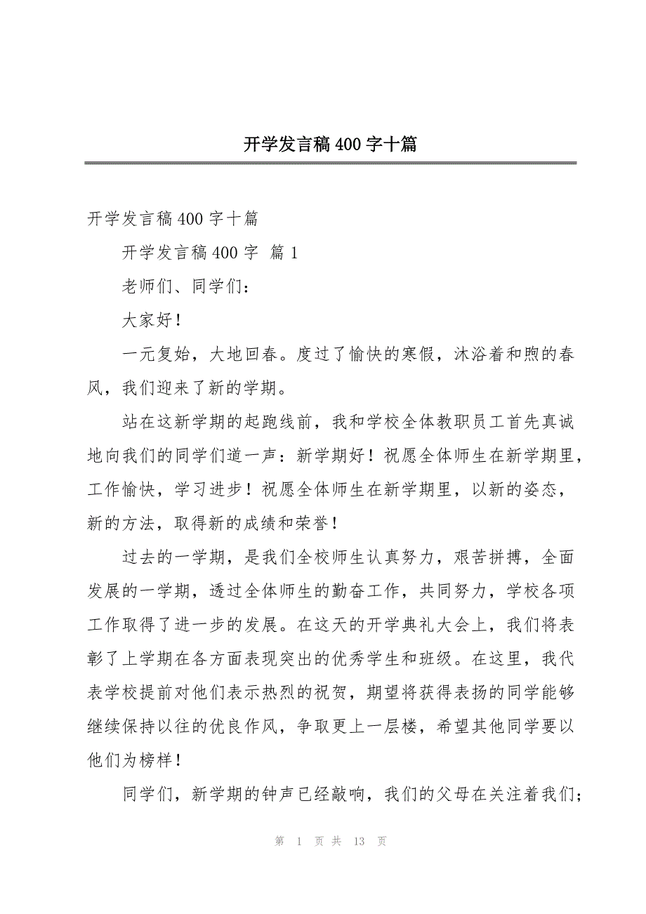 开学发言稿400字十篇_第1页