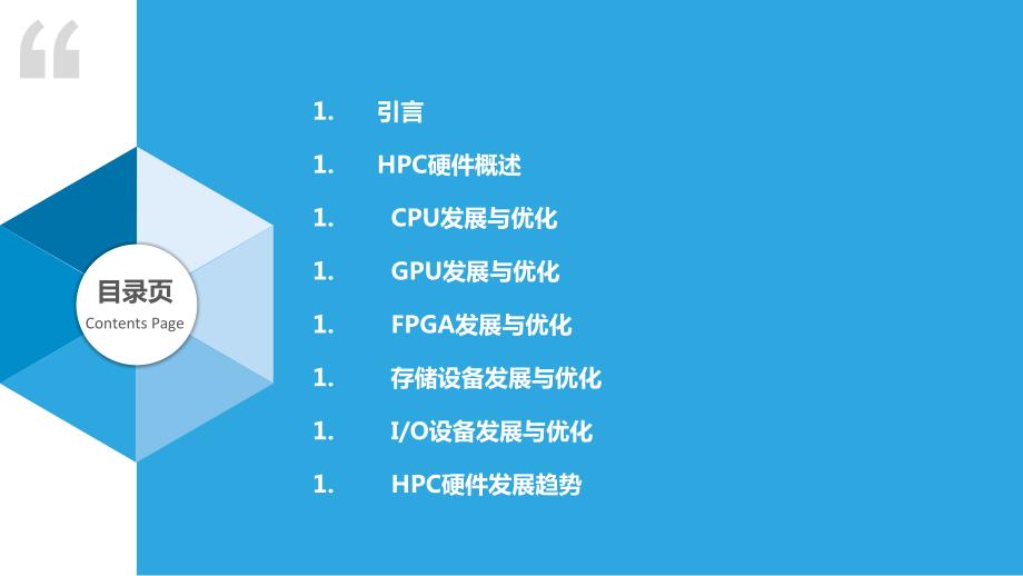 HPC在高性能计算硬件的开发与优化_第2页