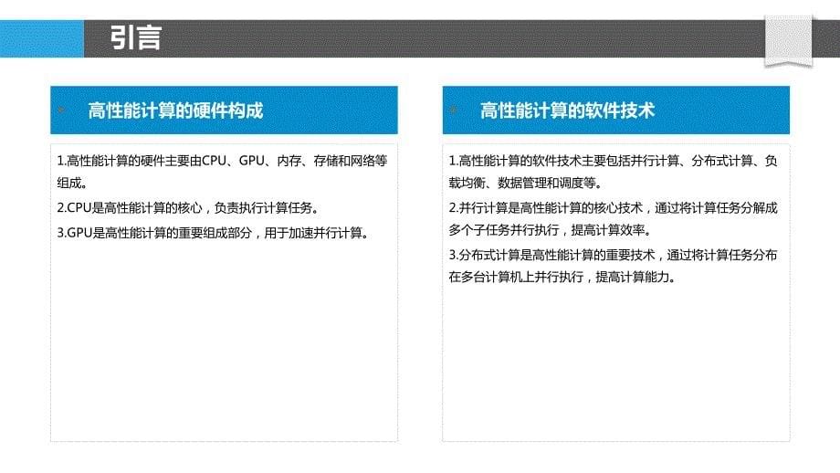 HPC在高性能计算硬件的开发与优化_第5页