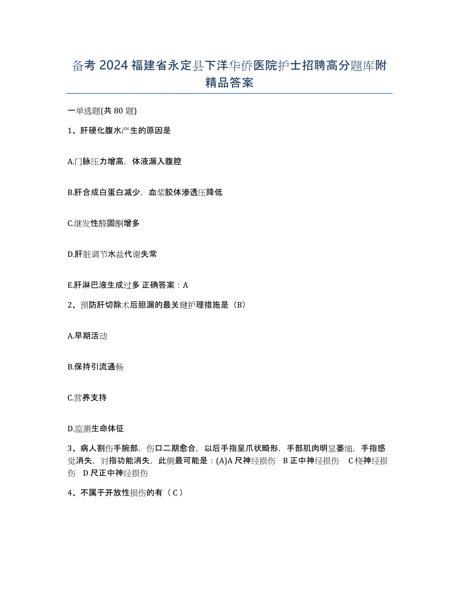 备考2024福建省永定县下洋华侨医院护士招聘高分题库附答案_第1页