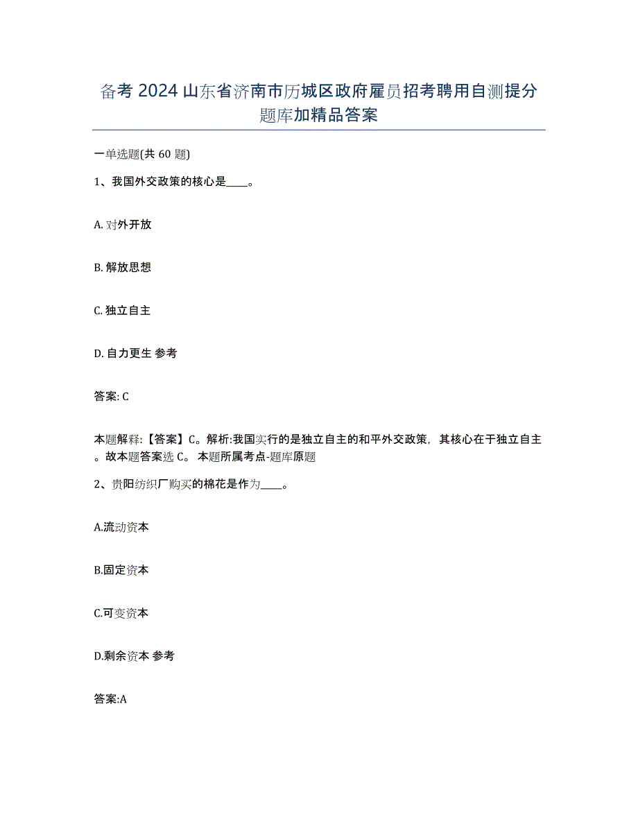 备考2024山东省济南市历城区政府雇员招考聘用自测提分题库加答案_第1页