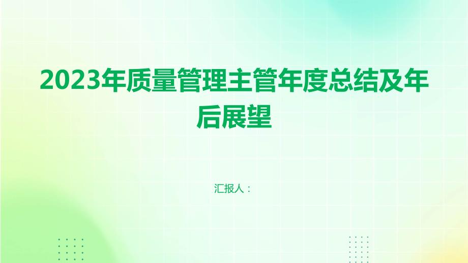 2023年质量管理主管年度总结及年后展望_第1页