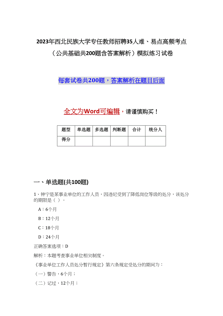 2023年西北民族大学专任教师招聘35人难、易点高频考点（公共基础共200题含答案解析）模拟练习试卷_第1页