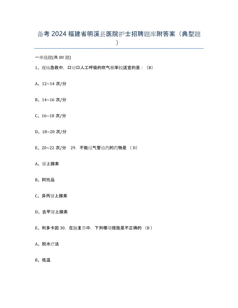 备考2024福建省明溪县医院护士招聘题库附答案（典型题）_第1页