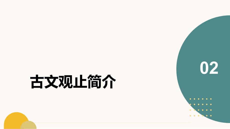 《古文观止》经典篇章导读分享_第4页