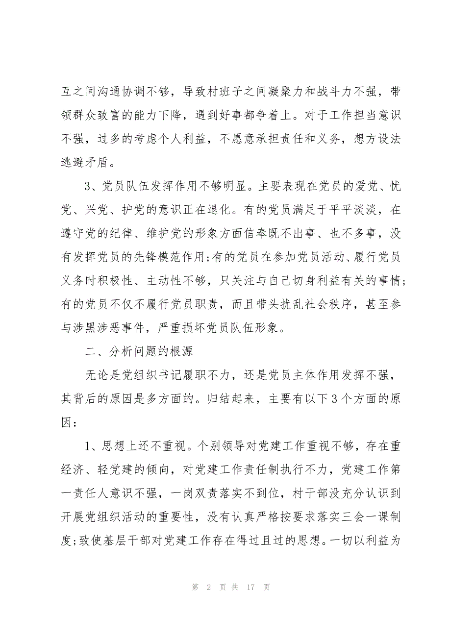 基层党建存在的突出问题三篇_第2页