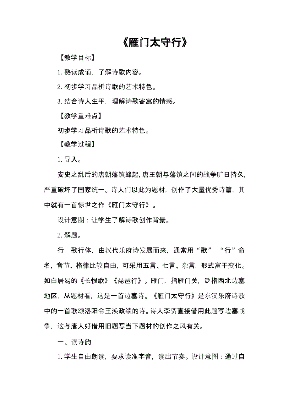 八年级上册《雁门太守行》同课异构教案_第1页