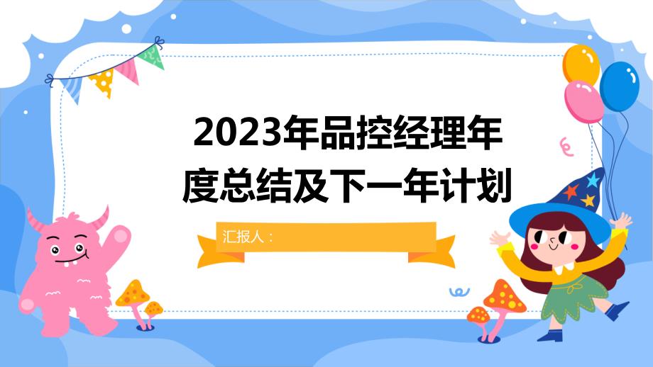 2023年品控经理年度总结及下一年计划_第1页