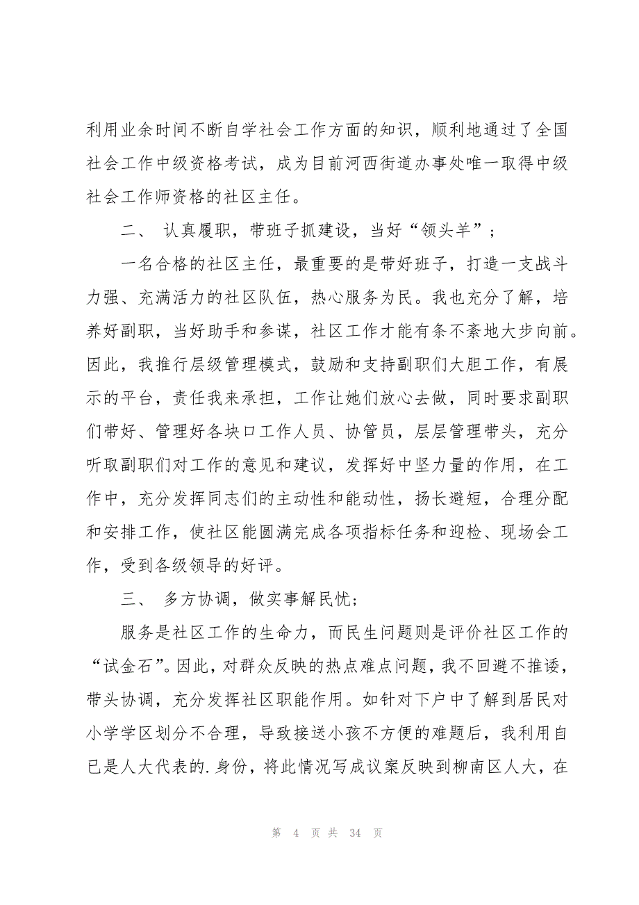 2023年社区主任述职报告十一篇_第4页