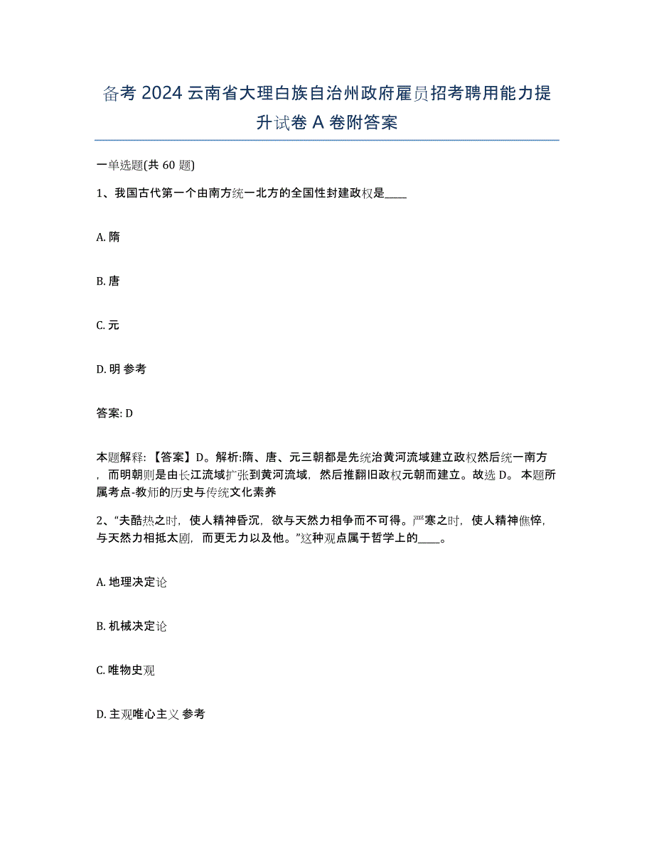 备考2024云南省大理白族自治州政府雇员招考聘用能力提升试卷A卷附答案_第1页