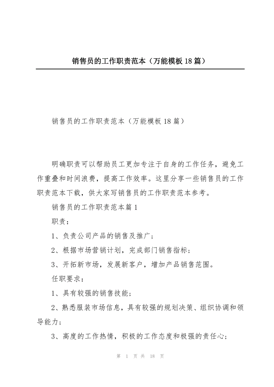 销售员的工作职责范本（万能模板18篇）_第1页