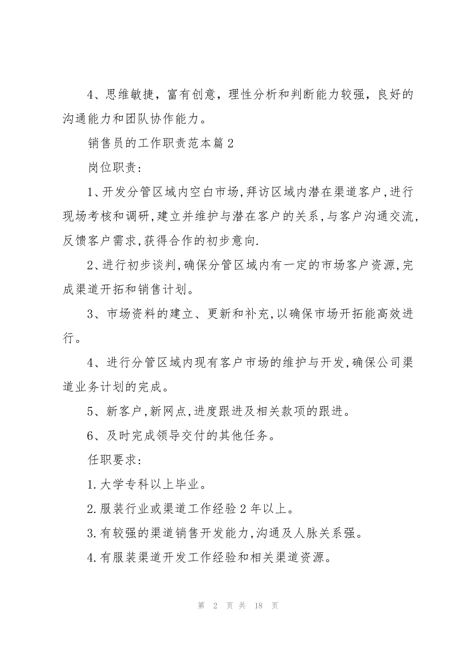 销售员的工作职责范本（万能模板18篇）_第2页