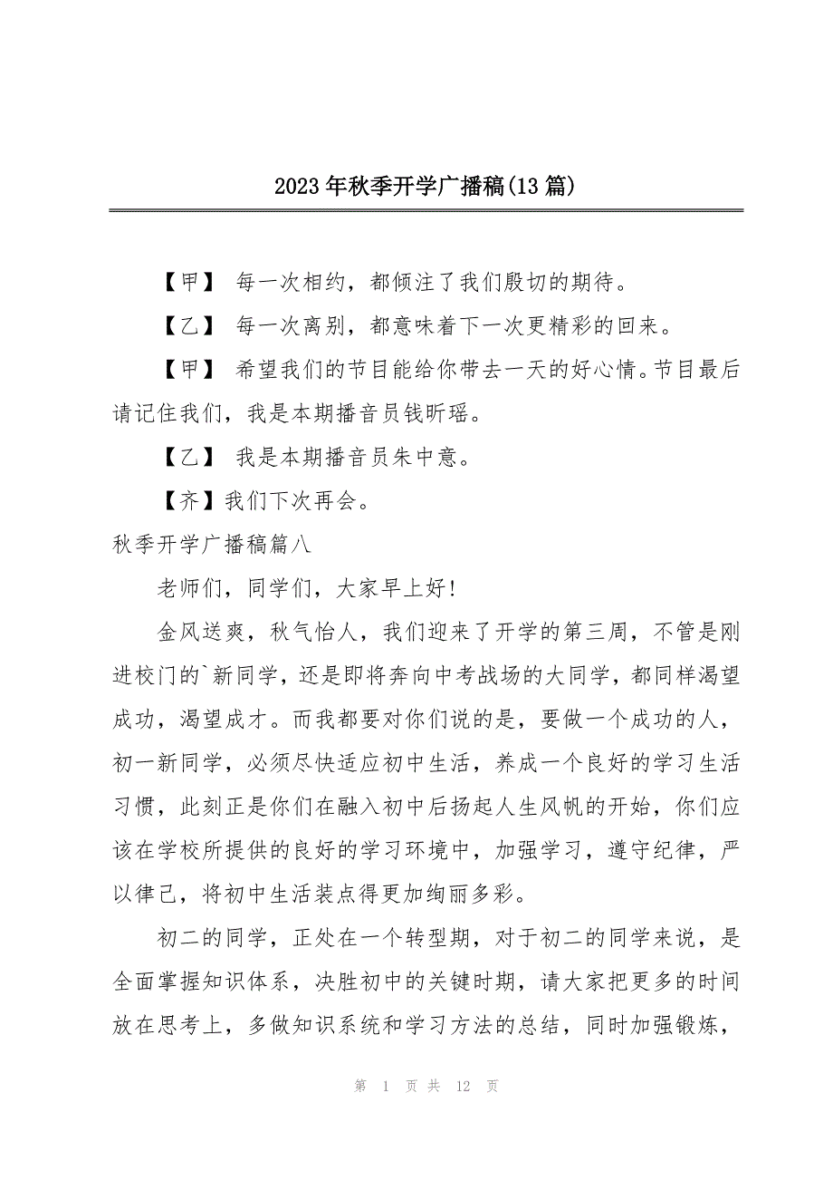 2023年秋季开学广播稿(13篇)_第1页