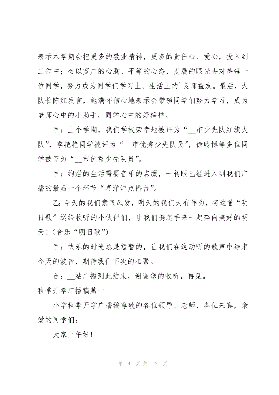 2023年秋季开学广播稿(13篇)_第4页