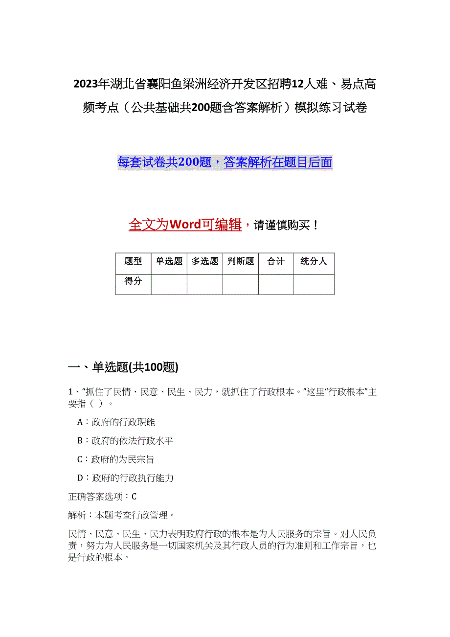 2023年湖北省襄阳鱼梁洲经济开发区招聘12人难、易点高频考点（公共基础共200题含答案解析）模拟练习试卷_第1页