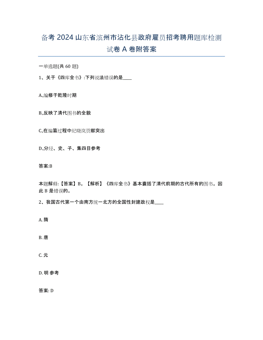 备考2024山东省滨州市沾化县政府雇员招考聘用题库检测试卷A卷附答案_第1页